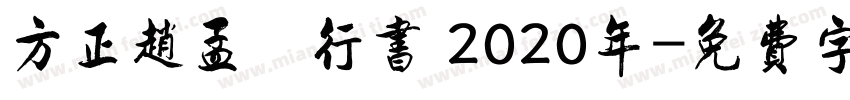方正赵孟頫行书 2020年字体转换